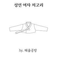 성인여자 저고리 패턴