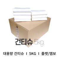 대용량 건티슈 5kg 벌크 마른 물 티슈 아기 아토