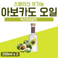 아보카도유 압착 아보카도 오일 엑스트라 버진 250ml