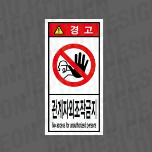 관계자외조작금지 NO ACCESS FOR UNAUTHORIZED PERSONS 경고 세로 1000매 아트지스티커 3.5x7cm