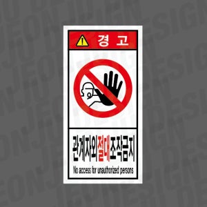 관계자외절대조작금지 NO ACCESS FOR UNAUTHORIZED PERSONS 경고 세로 1000매 아트지스티커 3.5x7cm