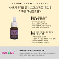 이바롬 에센셜오일 V 15ml IVAROME 프랑스 천연오일