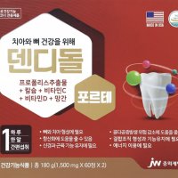 [신제품]중외제약 덴디돌 알파 (2개월분) 프로폴리스 추출물+칼슘+비타민D+아연