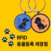 동물등록외장칩 강아지 RFID 태그 마이크로칩 목걸이 인식표 팬던트 반려견 애완견 등록