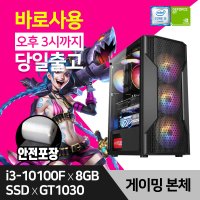 게이밍 조립 PC 컴퓨터 데스크탑 인텔 윈도우10 i3-10100F 8GB 240GB GT1030