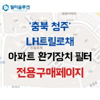 [호환][필터솔루션] 충청북도 청주시 서원구 쌍샘로 22 엘에이치트릴로채 아파트 환기필터 H13등급