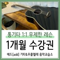 대구 통기타 1:1 무제한 레슨 1개월 수강권