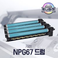 캐논 NPG 67 드럼 재생 토너 / IR ADV C3330 C3320 C3325C3530