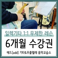 대구 일렉기타 1:1 무제한 레슨 6개월 수강권