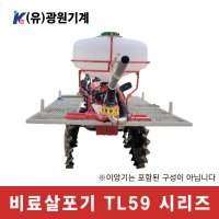 광원기계 TL59 TL59-1 승용비료살포기 60L 150L 트랙터 이앙기 세렉스 장착