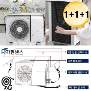다가린센스 에어컨 실외기 보호 커버 자외선 차단 냉방비 절전 덮개 차양막 대형 1+1+1