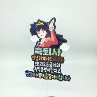 [당일발송]퇴사 퇴직 퇴임 이직 입사 축하 기념 도비 가영이 안녕히계세요여러분 선물 토퍼