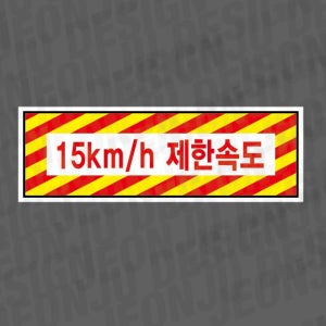 15km h 제한속도 500매 아트지스티커 60x20mm