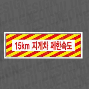 15km 지게차 제한속도 500매 아트지스티커 60x20mm