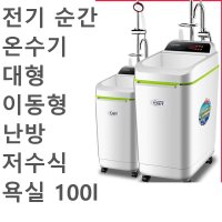 전기 순간 온수기 대형 이동형 난방 저수식 욕실 100l