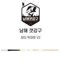 남해갯강구 장타막대찌 V2