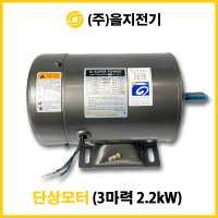 을지모터 3HP 2.2kW 4P 220V 단상유도전동기 을지전기