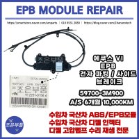 에쿠스 EPB 전자파킹 사이드 브레이크 수리 재생 59700-3M900