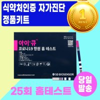 SD 바이오센서 아이큐25회 코비드19 코로나신속항원검사 편의점자가진단 코로나자가검사키트