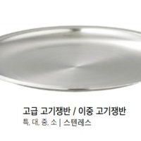 무스탕 고급 고기쟁반 스텐 티타늄 이중 고기쟁반 스텐 2color 4size