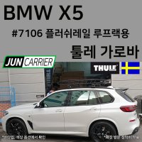 BMW X5 플러쉬레일 루프랙용 툴레 가로바 7106 루프캐리어 세트