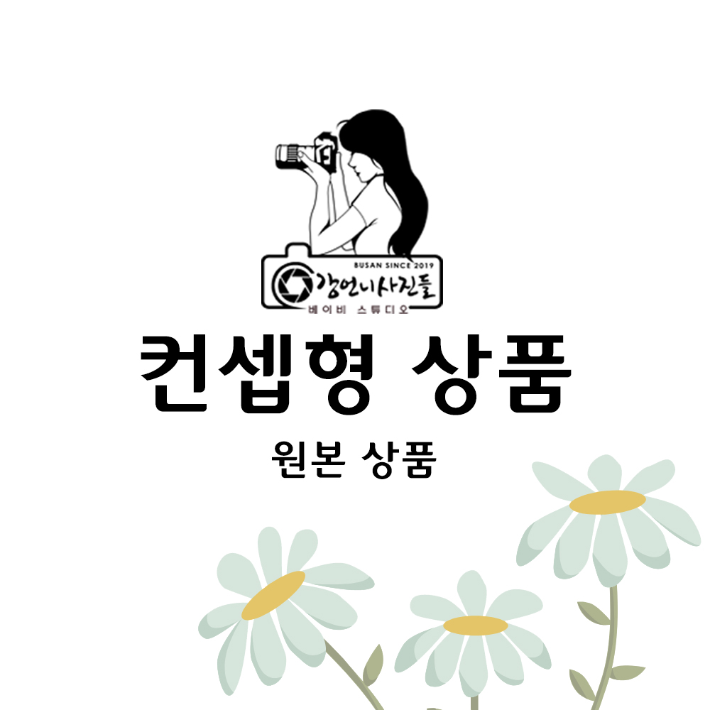 부산 주니어사진 커플 스튜디오촬영 원본제공 [강언니사진들]