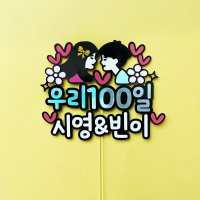 100일 1000일 1주년 기념 선물 커플기념일 이벤트 남자친구선물