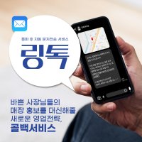 링톡 콜백 자동 문자 서비스