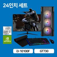 게이밍 조립 PC 컴퓨터 데스크탑 i3-10100F 8GB 240GB GT730 24인치 모니터 세트