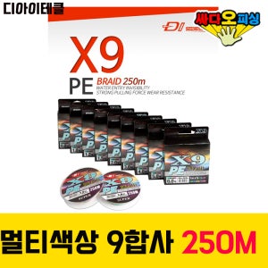 (싸다오피싱) 디아이태클 X9 PE합사라인 250m 오색합사