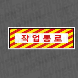 작업통로 Design2 500매 아트지스티커 60x20mm