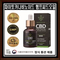 파이토카나비노이드 CBD 햄프씨드오일 식약처 정식통관 대마종자유 30ml