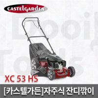 [카스텔가든]자주식잔디깍기/XC53HS/20인치/GCV170/잔디깎이/정원/제초기