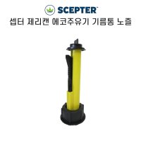 (00072)제트마린/SCEPTER 셉터 제리캔 연료통 노즐키트 주유기