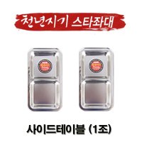 아피스 사이드테이블 2구 (1조) / 천년지기 스타좌대 전용 옵션