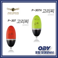 아티누스 P-307 P-307H 고리찌 박가찌 주야겸용 캐미장착찌-포항 오대양