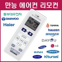 만능 에어컨 리모컨 AF-HA153WRM3 호환