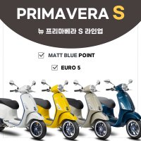 [베스파장안점] VESPA 프리마베라S 125 유로5 2023년식