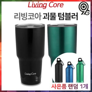 리빙코아 괴물 텀블러 900ml 대용량 등산 헬스장 보냉 보온 콜드컵 벤티 사이즈 물병