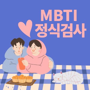 MBTI정식검사 기본형 성격유형검사 단체