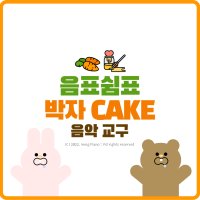 음표 박자 Cake :: 음악 교구 / 음악 워크지