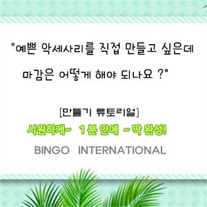 [빙고빙고]만들기 튜토리얼 모음 (상품 링크 포함)