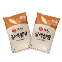 큐원 갈색설탕 1kg 흑설탕 조미료 가정용 홈베이킹 매실청 약밥