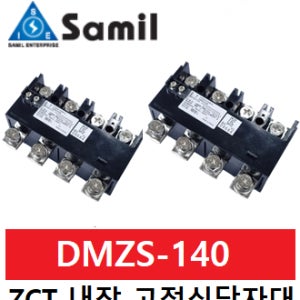 삼일산업 ZCT내장형 고정식단자대 직결형 DMZS-140