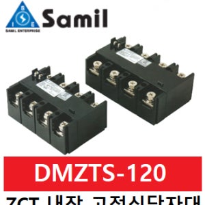 삼일산업 ZCT내장형 고정식단자대 단자대형 DMZTS-120