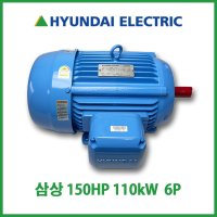 현대모터 150HP 110kW 6P 380V 60Hz 280M삼상유도전동기