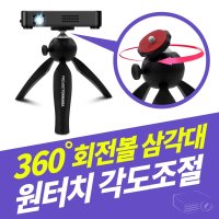 [갤러리아] (회전볼) 조아빔 JD-720H 미니삼각대 휴대용 삼각대 추천 유튜브 삼각대 미니빔거치대 튼튼삼각대 맨프로토