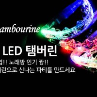 LED 탬버린 불빛 템버린 스트레스 해소 홈파티