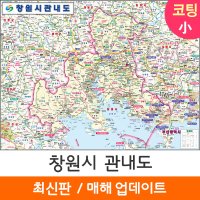 창원 지도 창원시 관내도 경남 부동산 전도 (코팅 소형 110x79)