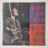 [LP/미개봉] 송창식 골든 제2집 초반 - 고래사냥/왜불러&상단자켓5센티트임